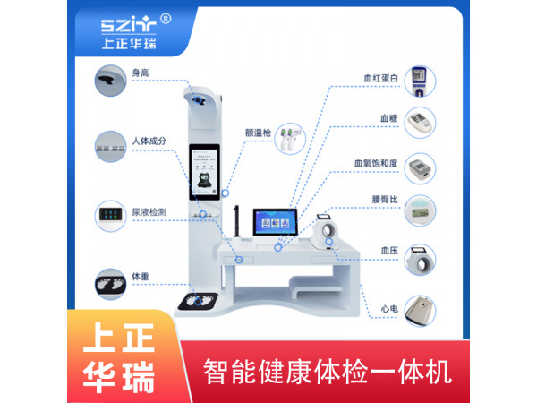 健康體檢設備一體機批發—上正華瑞
