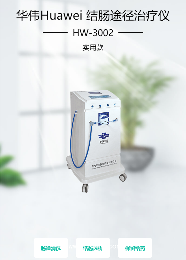 華偉Huawei 結腸途徑治療儀 HW-3002（實用款）