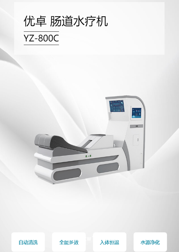 優卓 腸道水療機 YZ-800C