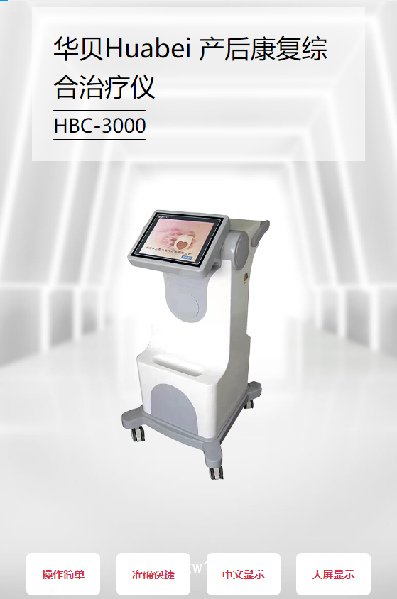 華貝Huabei 產后康復綜合治療儀 HBC-3000