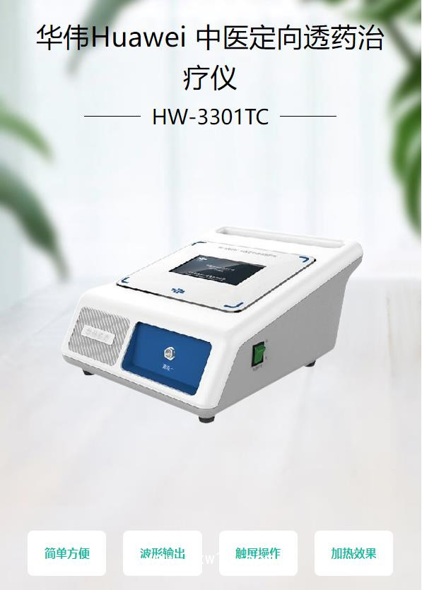 華偉Huawei 中醫定向透藥治療儀 HW-3301TC