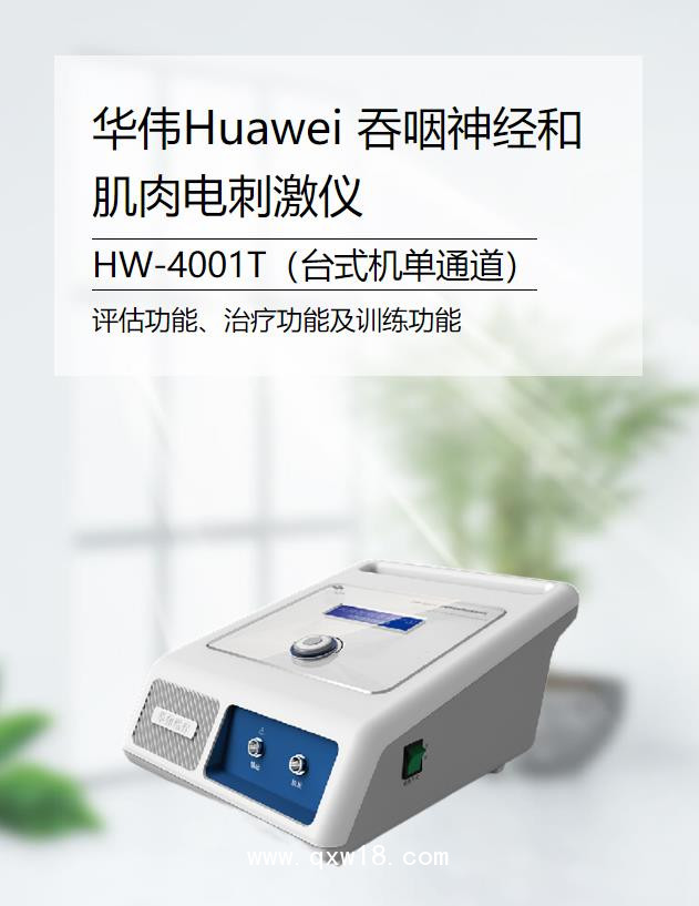 華偉Huawei 吞咽神經和肌肉電刺激儀 HW-4001T（臺式機單通道）