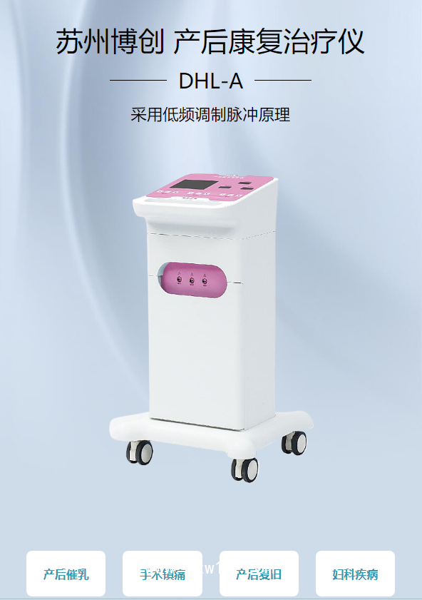 蘇州博創 產后康復治療儀 DHL-A