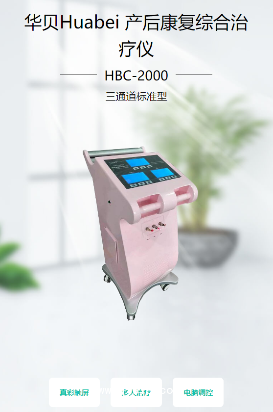 華貝Huabei 產后康復綜合治療儀 HBC-2000（三通道標準型）