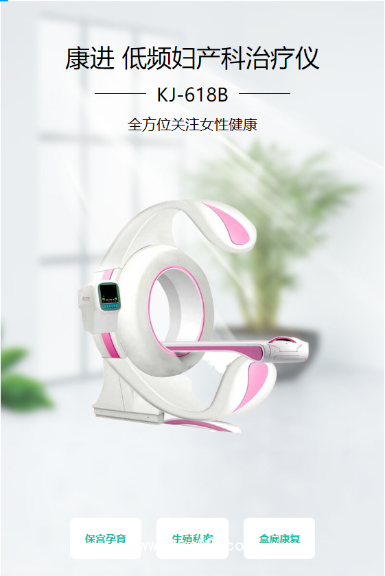 康進 低頻婦產科治療儀 KJ-618B