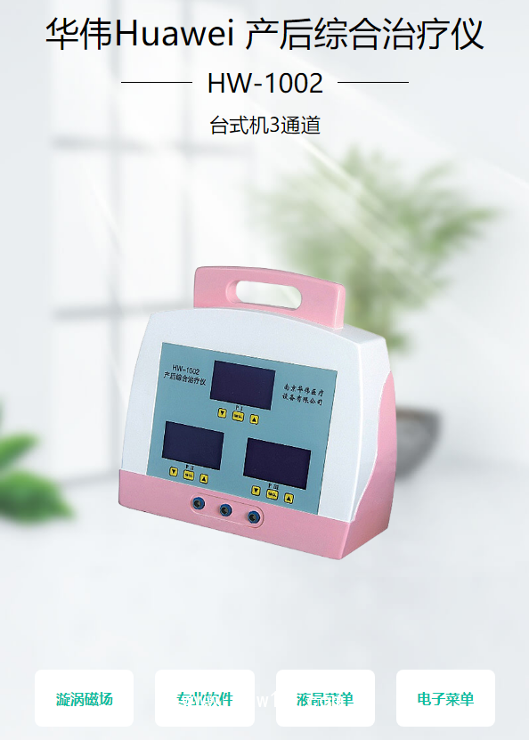 華偉Huawei 產后綜合治療儀 HW-1002（臺式機3通道）