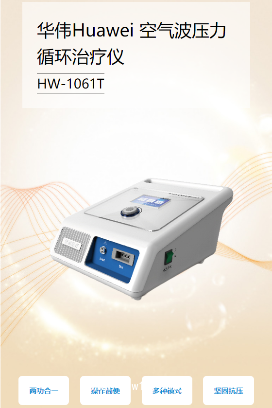 華偉Huawei 空氣波壓力循環治療儀 HW-1601T