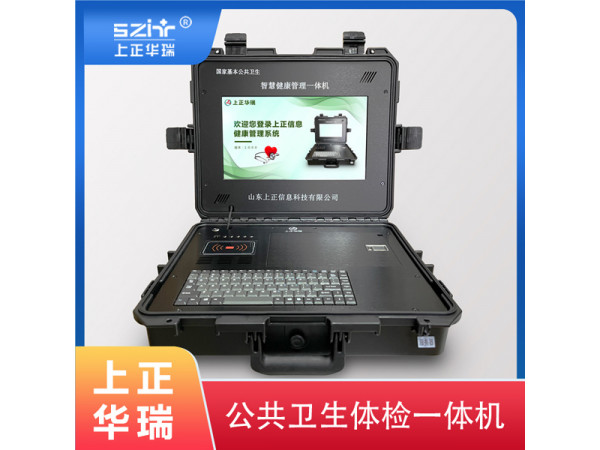 上正華瑞老年人健康一體機/養老院健康檢測一體機