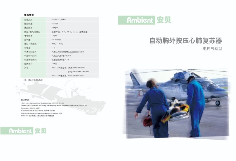 安貝 便攜式心肺復蘇機WFS-01A