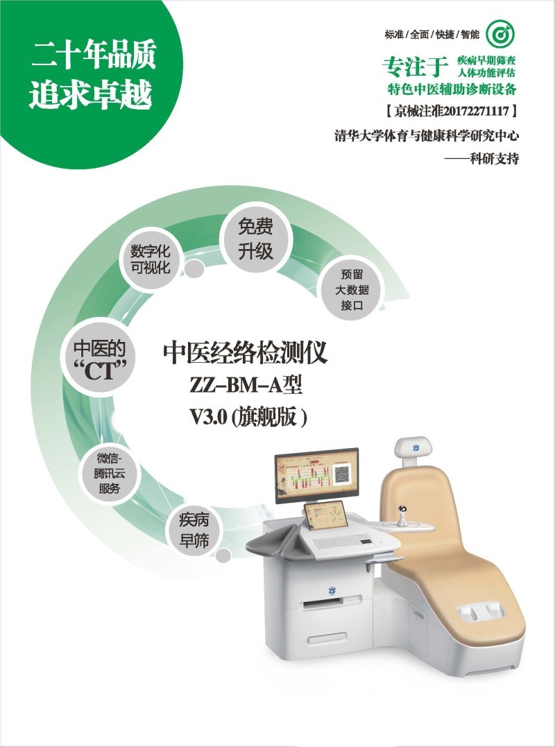 莊志 中醫經絡檢測儀 ZZ-BM-A型 V3.0