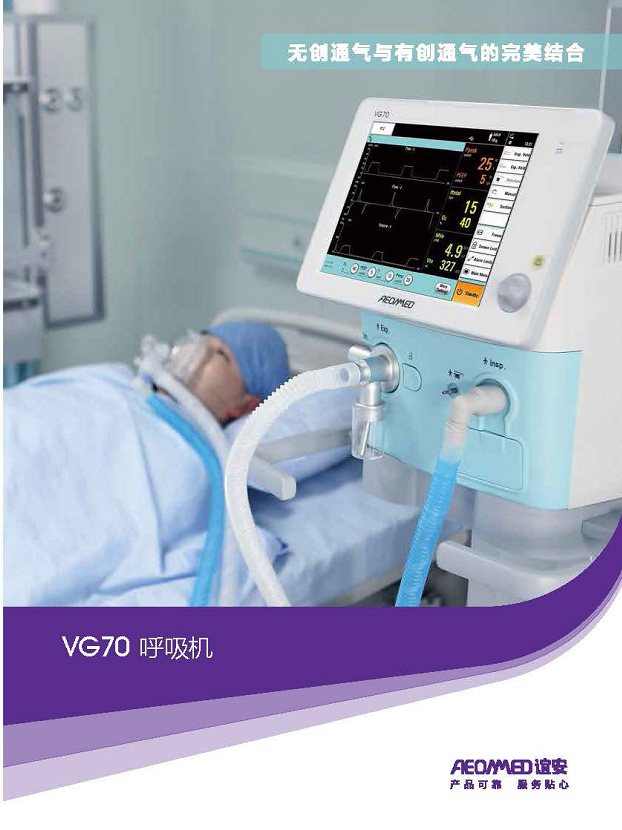 誼安 有創呼吸機VG70