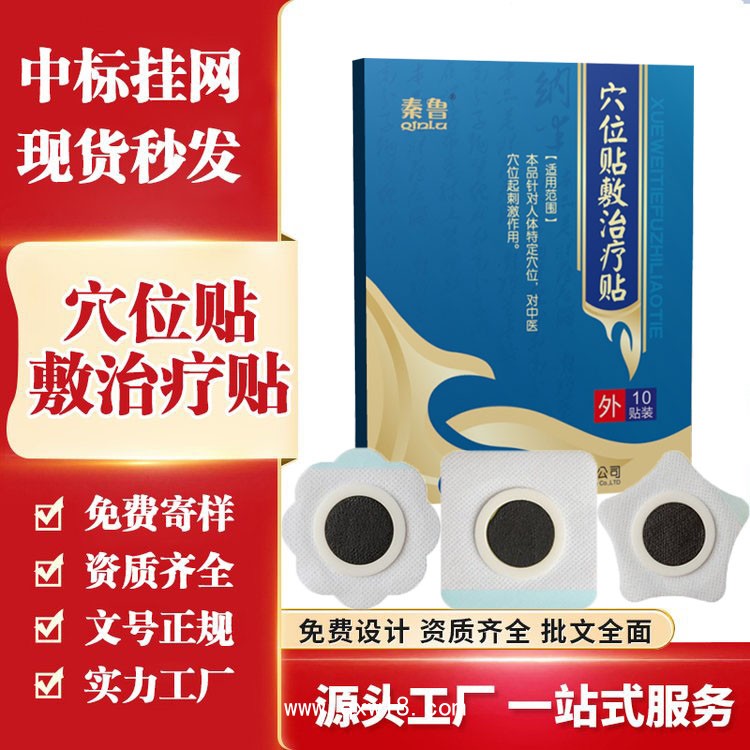 穴位貼敷治療貼10貼裝/盒—醫保二類文號—全國招商區域保護—可點配送
