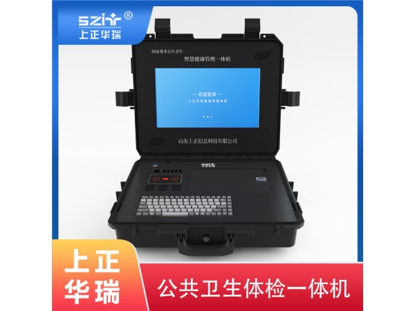 上正華瑞手提箱式公衛健康檢測一體機