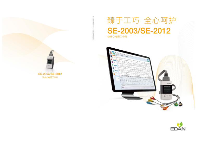 理邦EDAN 動態心電圖工作站 SE-2012