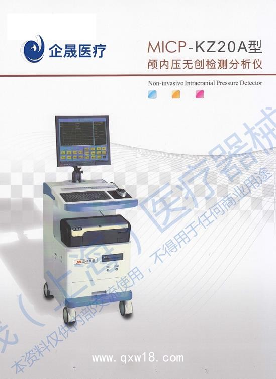 顱內壓無創檢測分析儀 MICP-KZ20A型