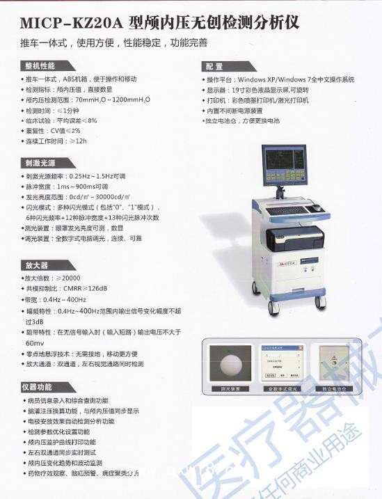 顱內壓無創檢測分析儀 MICP-KZ20A型