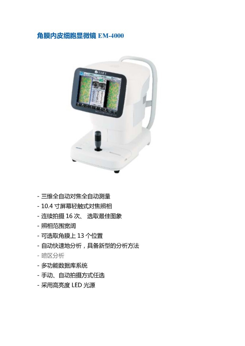 Tomey多美 角膜內皮細胞顯微鏡 EM-4000