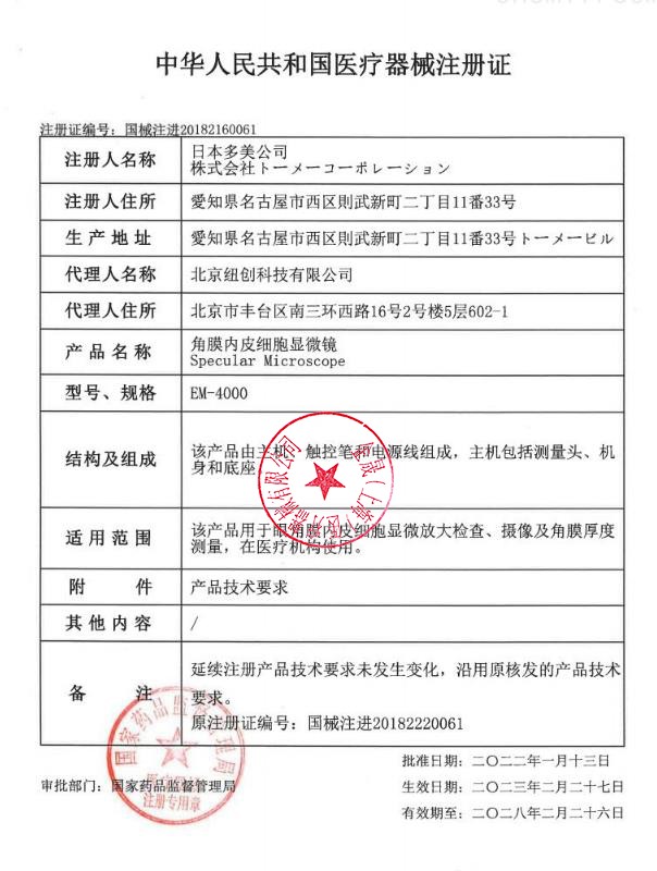Tomey多美 角膜內皮細胞顯微鏡 EM-4000
