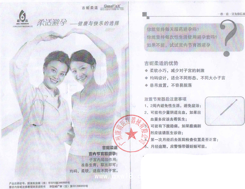 天津和杰 無支架固定式宮內節育器 吉妮柔適IN-S型