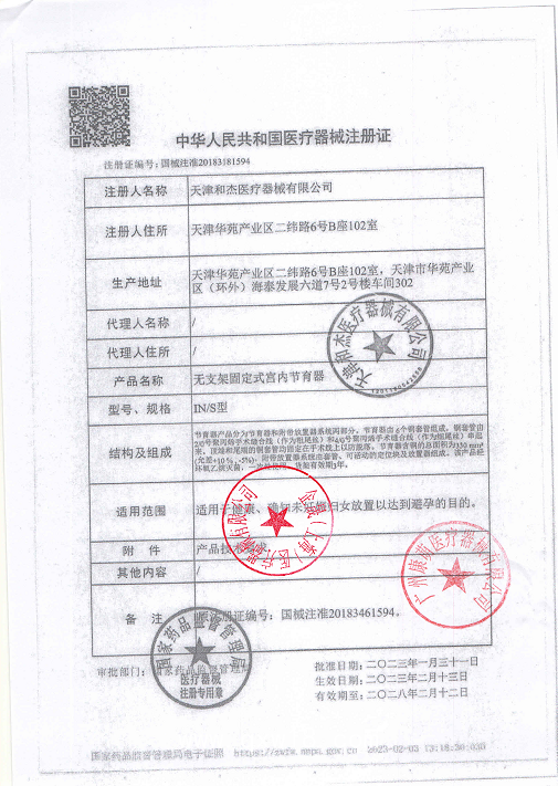 天津和杰 無支架固定式宮內節育器 吉妮柔適IN-S型
