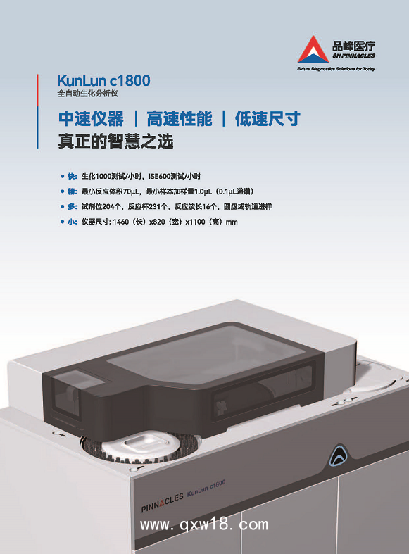 希森美康 全自動生化分析儀KunLun c1800
