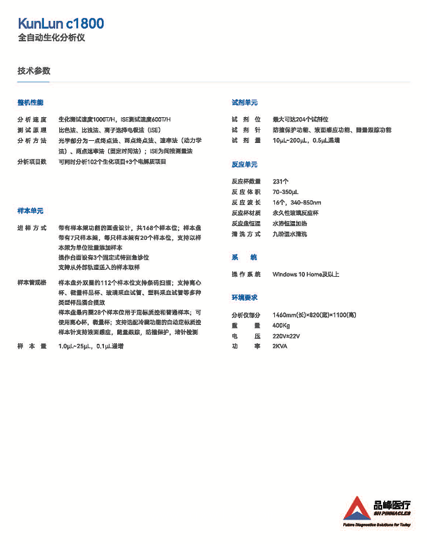 希森美康 全自動生化分析儀KunLun c1800