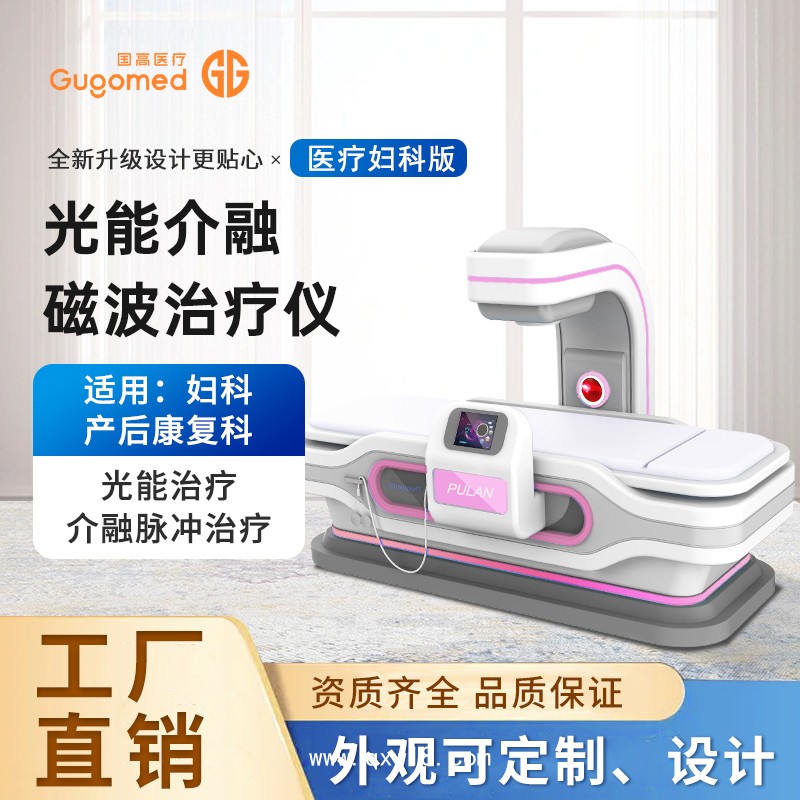 婦科量子治療儀，紅光治療儀，盆腔炎治療儀