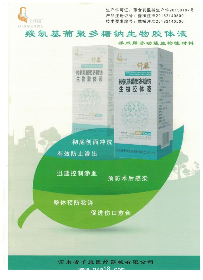 羧氨基葡聚多糖鈉生物膠體液_手術(shù)沖洗液，生物膠，沖洗液，防粘連，多糖生物膠