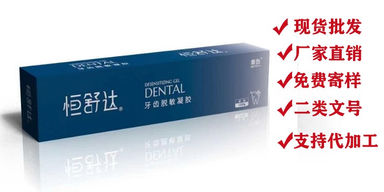 牙齒脫敏凝膠—醫用脫敏牙膏—二類械字號牙膏代加工