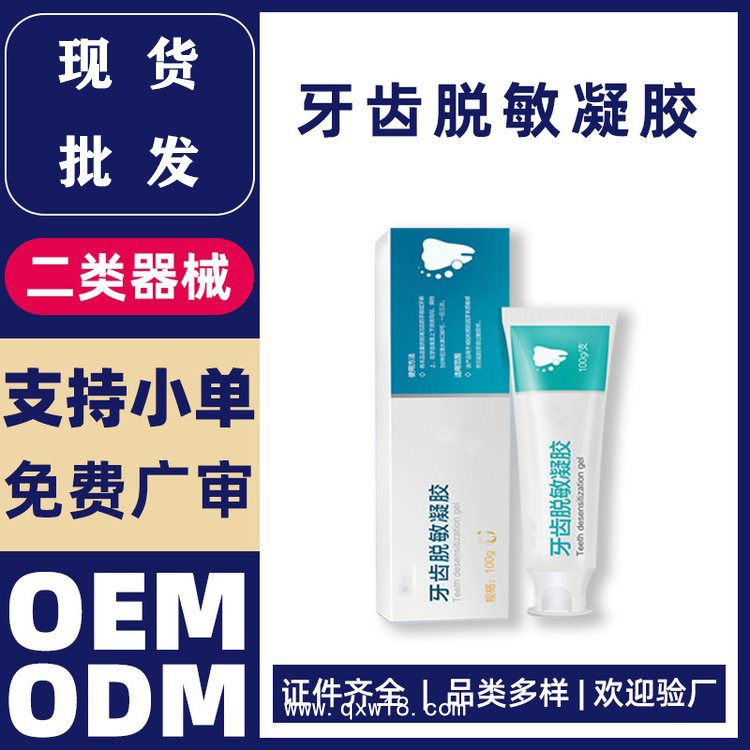 牙齒脫敏凝膠—醫用脫敏牙膏—二類械字號牙膏代加工