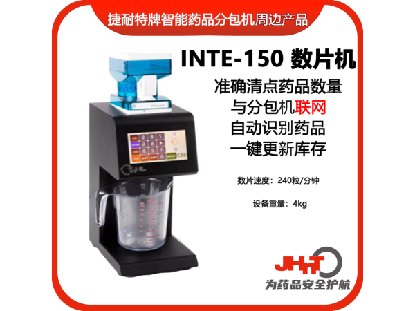 jhnt擺藥機（包藥機）專用數片機 數粒機 藥品清點