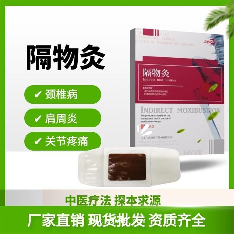 隔物灸源頭廠家，批發定制，多地掛網，現貨直發