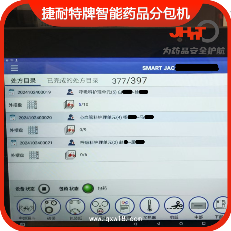 JHNT捷耐特牌擺藥機、包藥機，分包機、發藥機INNO86型