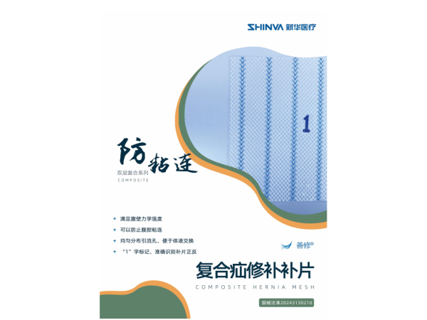新華瑞思復(fù)合疝修補補片