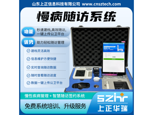 上正華瑞公衛慢病隨訪系統