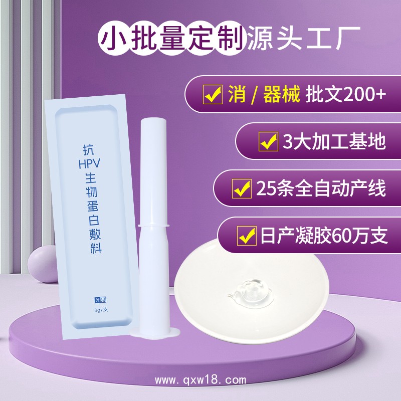 抗HPV生物蛋白敷料廠家 二類器械號hpv凝膠代加工定制