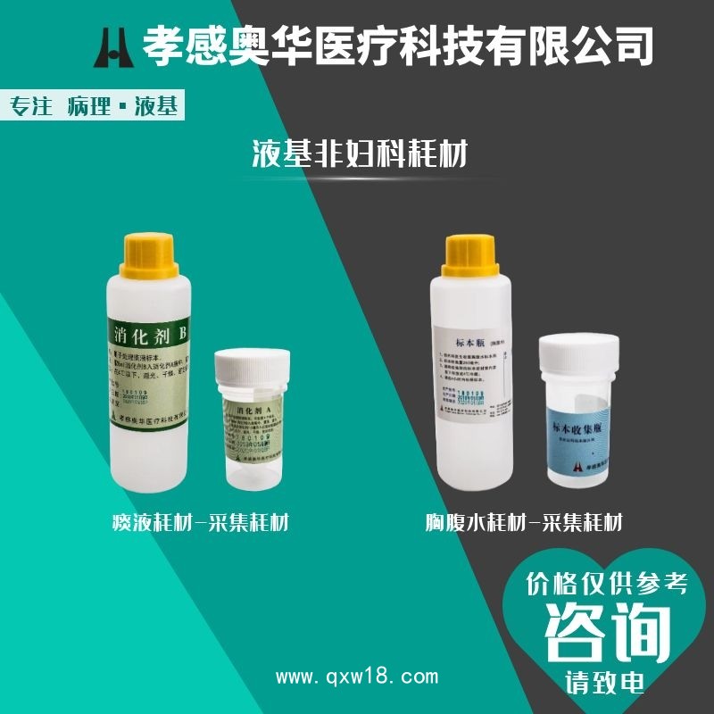 湖北奧華液基細胞保存液