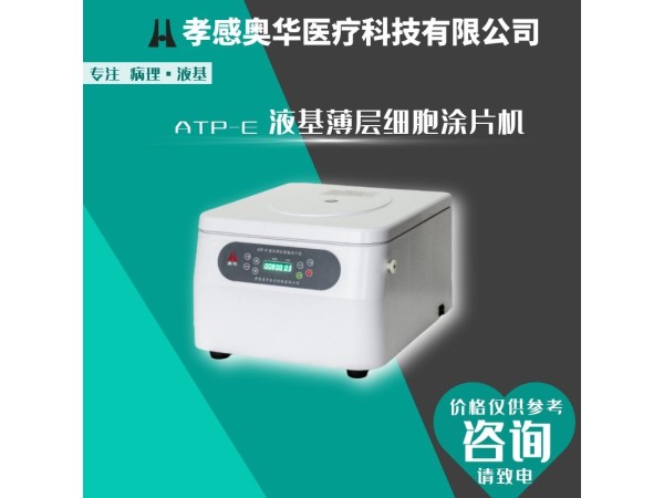 孝感奧華ATP細(xì)胞涂片離心機(jī)，TCT細(xì)胞離心機(jī)