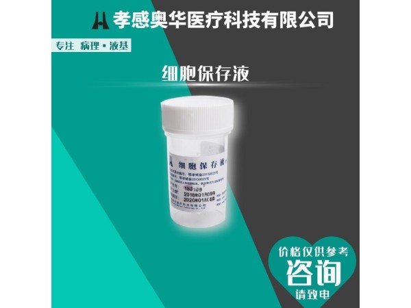 孝感奧華宮頸篩查試劑，液基細(xì)胞試劑