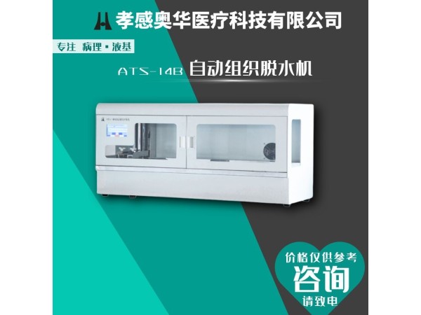 奧華牌全自動生物組織脫水機(jī)