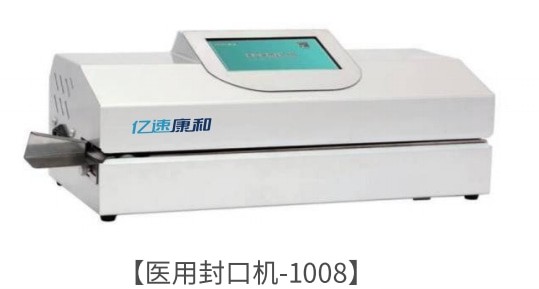 醫用封口機