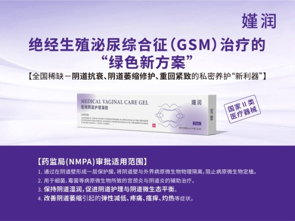 合規GSM絕經陰道萎縮修護、陰道緊致潤滑專用凝膠嫤潤