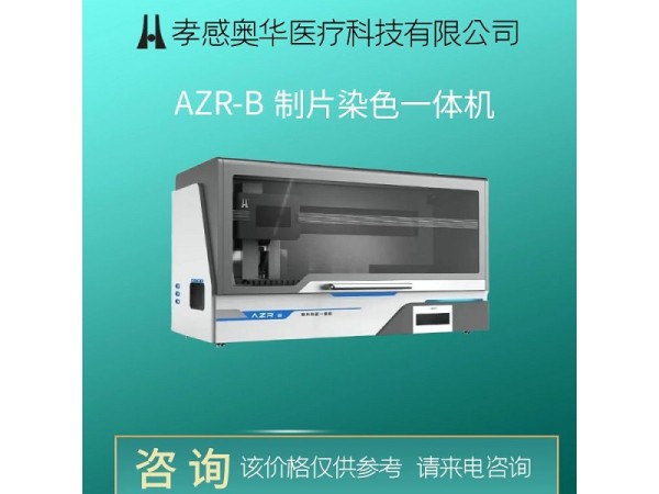 宮頸液基薄層細(xì)胞學(xué)檢查-AZR-B制片染色一體機(jī)生產(chǎn)廠家