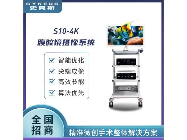 SYKERS 史克斯內窺鏡 腹腔鏡 氣腹機 沖吸泵 高頻電刀