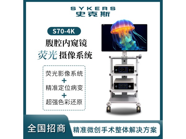 4K熒光攝像系統 腹腔內窺鏡攝像系統 青海中標產品
