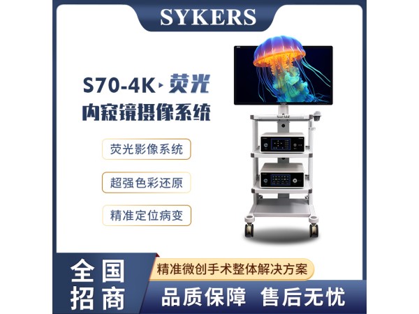 SYKERS 史克斯內窺鏡 4K熒光內窺鏡攝像系統 青海中標
