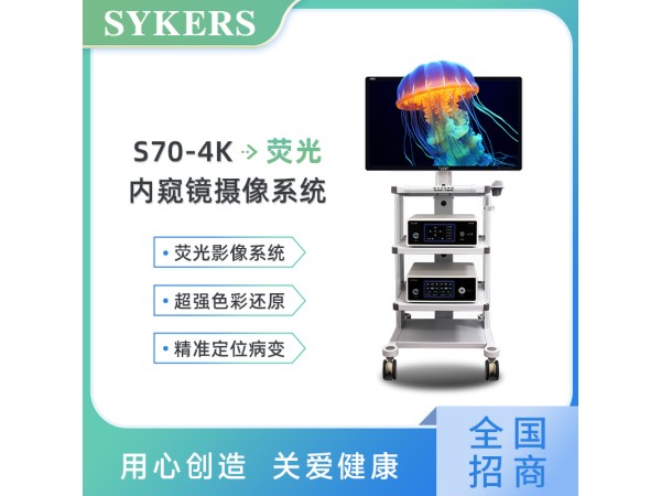 SYKERS 史克斯內窺鏡 4K熒光內窺鏡攝像系統 冷光源 監視器 青海中標產品