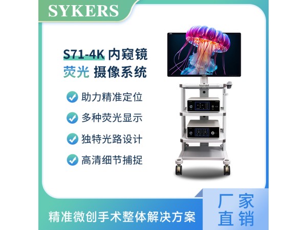 熒光腹腔鏡攝像系統 4K熒光內窺鏡攝像系統
