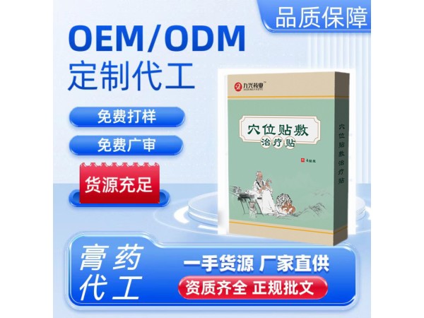 穴位治療貼貼牌代加工 _20余年貼劑生產代經驗_支持OEM/ODM定制_快速打樣