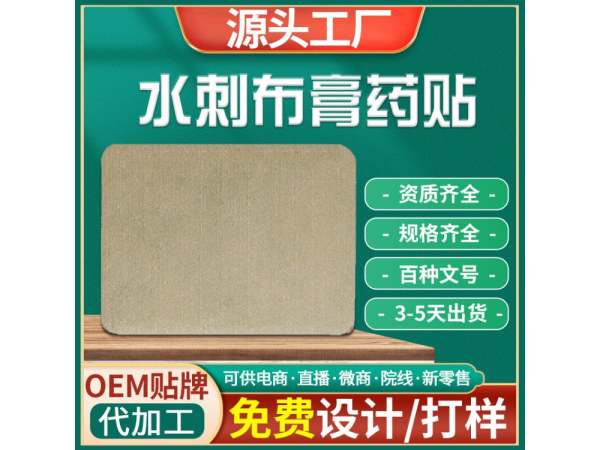 膏藥源頭廠家_批發定制水刺布巴布貼_膏藥貼牌代加工